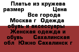 Платье из кружева размер 46, 48, 50 › Цена ­ 4 500 - Все города, Москва г. Одежда, обувь и аксессуары » Женская одежда и обувь   . Сахалинская обл.,Южно-Сахалинск г.